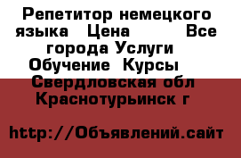 Репетитор немецкого языка › Цена ­ 400 - Все города Услуги » Обучение. Курсы   . Свердловская обл.,Краснотурьинск г.